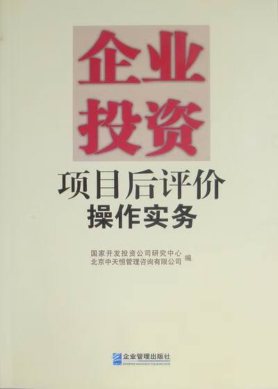 【特价微瑕】企业投资项目后评价操作实务 国家开发投资公司研究中心中天恒管理咨询 企业管理出版社